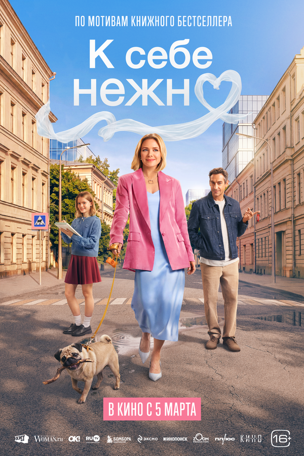 К себе нежно постер - смотреть онлайн